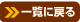 一覧に戻す