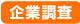 企業調査