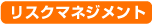 リスクマネジメント
