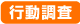 行動調査