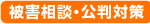 被害相談・公判対策