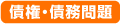 債権・債務問題