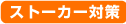 ストーカー対策