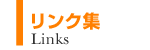 リンク集