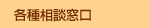 各種相談窓口